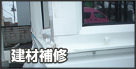建材補修はリペアマジック