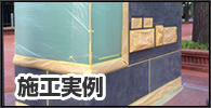 施工実例